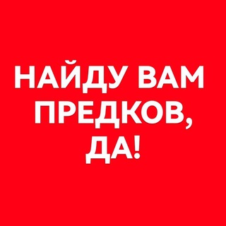 Telegram profile photo for Генеалогия поиск предков Ульяновск Татарстан