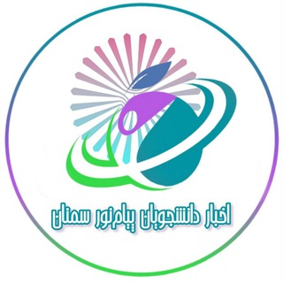 Telegram profile photo for اخبار پیام نور سمنان