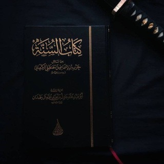 Telegram profile photo for کتاب السنة حرب الکرماني