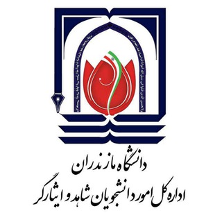 Telegram profile photo for اطلاع رساني شاهد و ايثارگر دانشگاه مازندران