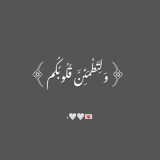 Telegram profile photo for وَ لِتَطْمَئِنَّ قُلُوبُكُم
