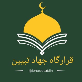 Telegram profile photo for قرارگاه جهاد تبیین (تحلیلی)