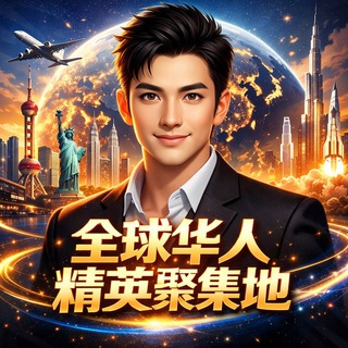 Telegram group profile photo for 全球华人精英聚集地