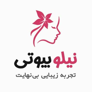 Telegram profile photo for فروشگاه اینترنتی نیلو بیوتی