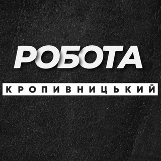 Telegram profile photo for РОБОТА КРОПИВНИЦЬКИЙ КРОПИВНИЦКИЙ