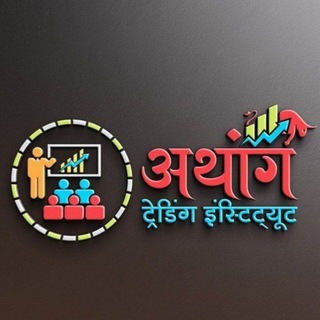 Telegram profile photo for अथांग ट्रेडिंग इन्स्टिट्यूट