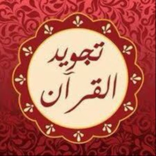 Telegram profile photo for تلخيص كتاب التجويد المصور وشرح الجزرية & باوارث