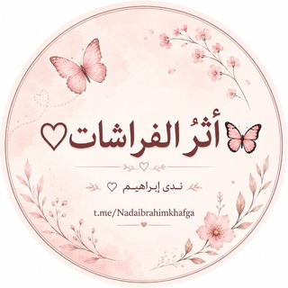 Telegram profile photo for أثرُ الفراشات♡🦋