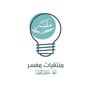 Telegram profile photo for منتقيات مفسر العامة