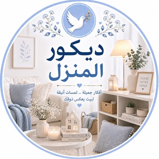 Telegram profile photo for ديكور بيتي 🏠