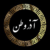 Telegram profile photo for آذروطن ( Azarvatan)