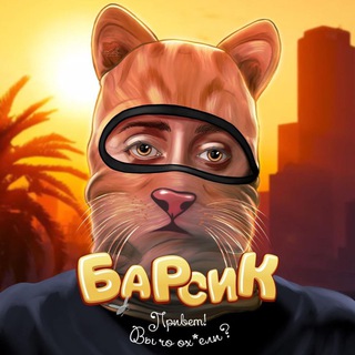 Telegram profile photo for БАРСИК