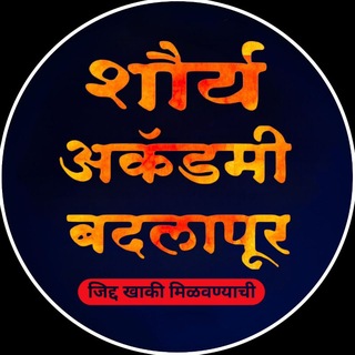 Telegram profile photo for Shourya Academy Badlapur 🚨🚔