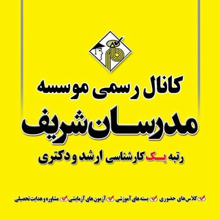 Telegram profile photo for موسسه مدرسان شریف قزوین