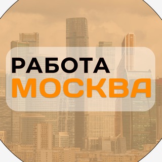 Telegram profile photo for Работа в Москве