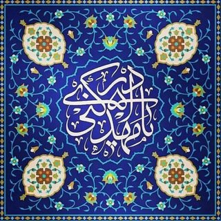 Telegram profile photo for یادگار غدیر ۳۱۳