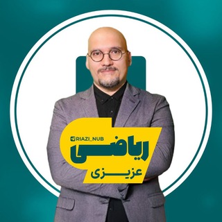Telegram profile photo for ریاضی حسابان عزیزی