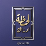 Telegram profile photo for لَحــضــهّ آدرآك :
