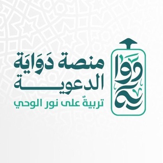 Telegram profile photo for منصة دواية الدعوية