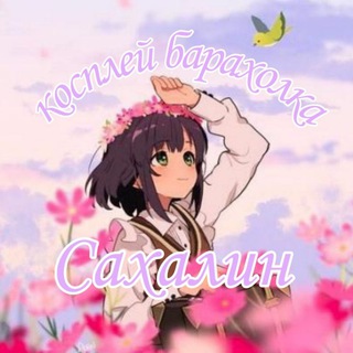 Telegram profile photo for косплей барахолка (сахалин)