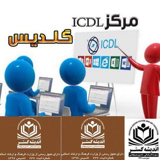 Telegram profile photo for مرکز ICDL گلديس - موسسه اندیشه گستر