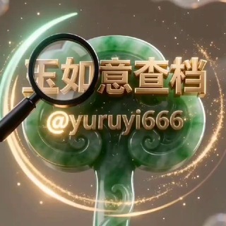 Telegram profile photo for 玉如意查档频道-关注看价格