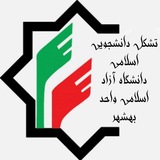 Telegram profile photo for تشکل دانشجویی اسلامی دانشگاه آزاد بهشهر