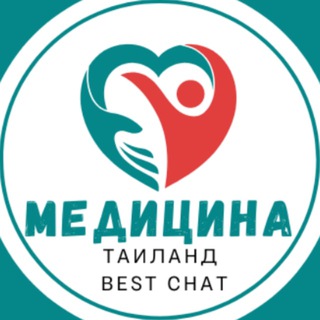 Telegram profile photo for Таиланд - Медицина чат