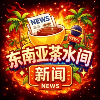 Telegram profile photo for 东南亚茶水间|头条事件