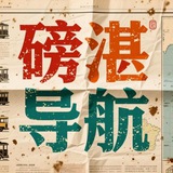 Telegram profile photo for 磅湛导航