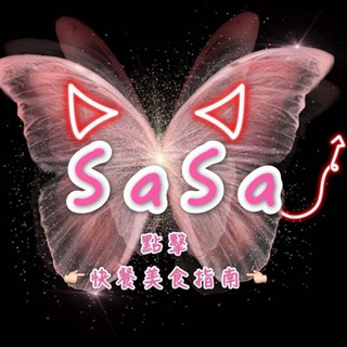 Telegram profile photo for Sasa莎莎美食專線🍽️帶你食盡世界各地美食🍑
