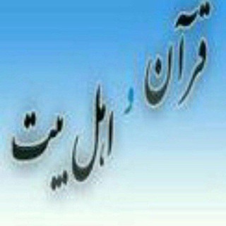 Telegram profile photo for کانال قرآن و اهلبیت علیهم السلام