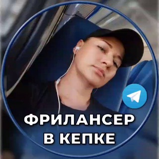 Telegram profile photo for 💰ФРИЛАНСЕР В КЕПКЕ💰ИЗ НАЙМА В ТЕЛЕГРАМ💙