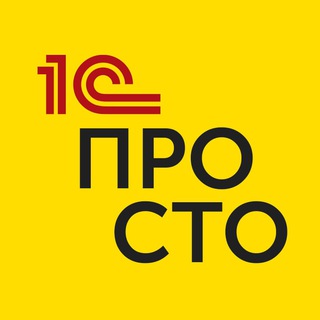 Telegram profile photo for 1С:Просто