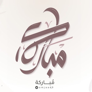 Telegram profile photo for قناة: مُباركة📚