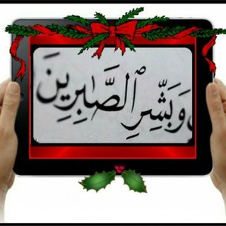 Telegram profile photo for 〡இ ﮼وَبَشِّـر ﮼الصّابِـرِيـنஇ〡