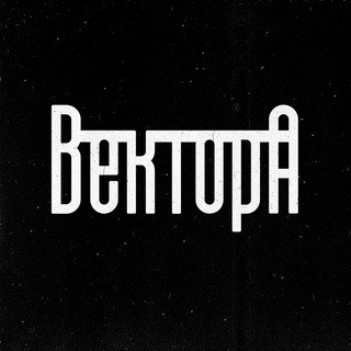 Telegram profile photo for Вектор А \\ Андеграунд