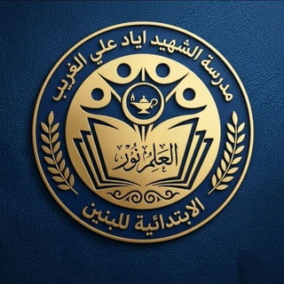 Telegram profile photo for مدرسة ش.اياد علي الغريب للتبليغات الرسمية