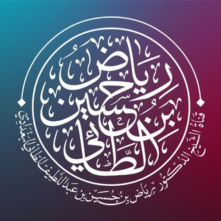 Telegram profile photo for فوائد الشيخ د. رياض بن حسين الطائي