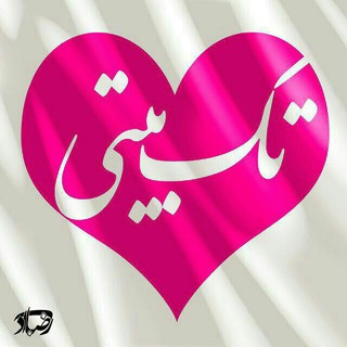 Telegram profile photo for تک بیتی