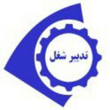 Telegram profile photo for دفتر مشاوره فنی و صنعتی تدبیر شغل