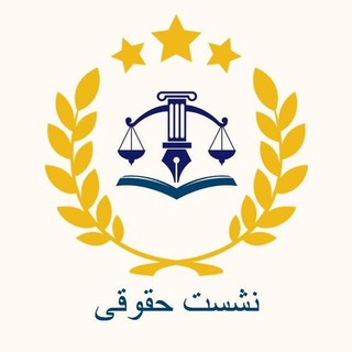 Telegram group profile photo for گروه نشست حقوقی
