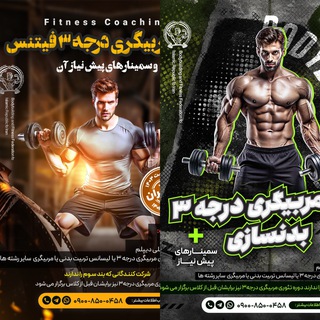 Telegram profile photo for دوره بدنسازی و فیتنس تیر ۱۴۰۳