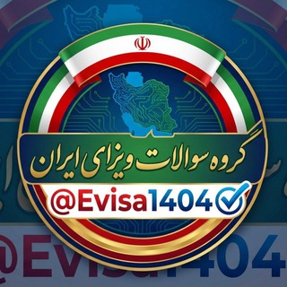 Telegram profile photo for گروه سوالات ویزای ایران