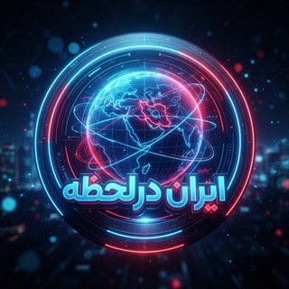 Telegram profile photo for ایران درلحظه