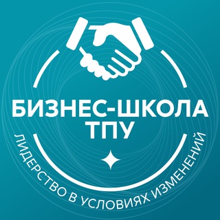Telegram profile photo for Бизнес-школа ТПУ: Лидерство в условиях изменений