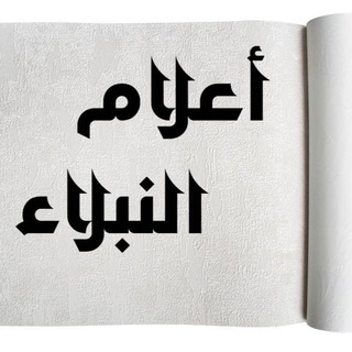 Telegram profile photo for سِيَر أعلام النُّبلاء