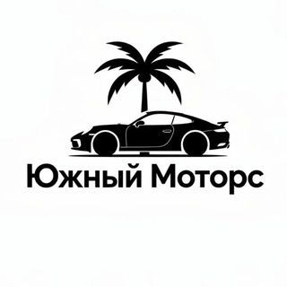 Telegram profile photo for Южный Моторс | Автомобили и другая техника