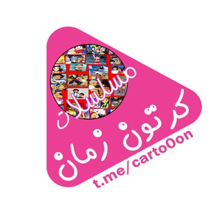 Telegram profile photo for ♪ مسلسلات كرتون زمان ♪
