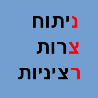 Telegram profile photo for נצר - ניתוח צרות רציניות